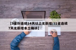 【9省份连续14天以上无新增/31省连续7天无新增本土确诊】