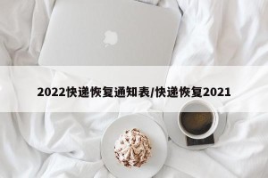 2022快递恢复通知表/快递恢复2021