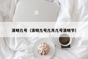 清明几号（清明几号几月几号清明节）
