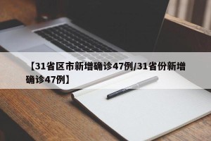 【31省区市新增确诊47例/31省份新增确诊47例】