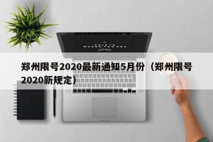 郑州限号2020最新通知5月份（郑州限号2020新规定）