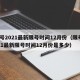 限号2021最新限号时间12月份（限号2021最新限号时间12月份是多少）