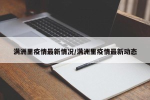 满洲里疫情最新情况/满洲里疫情最新动态