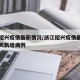 浙江绍兴疫情最新情况/浙江绍兴疫情最新消息今天新增病例