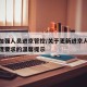北京加强人员进京管控/关于更新进京人员防控管理要求的温馨提示