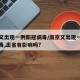 南京又出现一例新冠病毒/南京又出现一例新冠病毒,出省有影响吗?