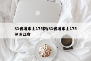 31省增本土175例/31省增本土175例浙江省