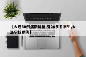 【大连60例病例详情:有20多名学生,大连学校病例】