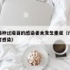广东接种过疫苗的感染者未发生重症（广东打疫苗者感染）