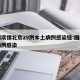 一图读懂北京29例本土病例感染链:图解北京病例感染