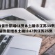 31省份新增61例本土确诊江苏38例/31省份新增本土确诊47例江苏26例