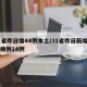 31省昨日增44例本土/31省昨日新增确诊病例14例