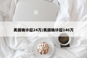 美国确诊超24万/美国确诊超146万