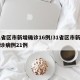 31省区市新增确诊16例/31省区市新增确诊病例21例