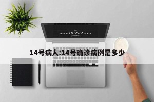14号病人:14号确诊病例是多少