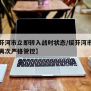 【绥芬河市立即转入战时状态/绥芬河市时隔半年再次严格管控】