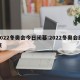 2022冬奥会今日闭幕:2022冬奥会结束