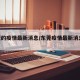 东莞的疫情最新消息/东莞疫情最新消息2025