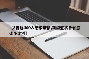 【8省超400人感染疫情,新型冠状各省感染多少例】