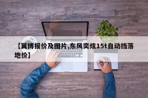 【翼博报价及图片,东风奕炫15t自动挡落地价】