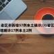 31省区市新增57例本土确诊/31省区市新增确诊17例本土2例