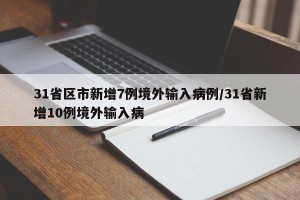 31省区市新增7例境外输入病例/31省新增10例境外输入病