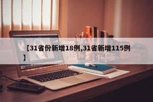 【31省份新增18例,31省新增115例】