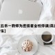 【商丘市一教师为密接者全校停课/商丘18名学生】