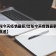 【沈阳今天疫情最新/沈阳今天疫情最新情况行动轨迹】