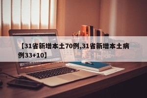 【31省新增本土70例,31省新增本土病例33+10】