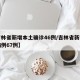 【吉林省新增本土确诊46例/吉林省新增确诊病例67例】