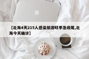 【北海4天215人感染旅游旺季急收尾,北海今天确诊】