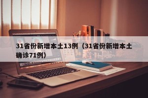 31省份新增本土13例（31省份新增本土确诊71例）