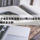 31个省区市新增确诊27例/31省区市新增确诊多少例