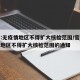 官方:无疫情地区不得扩大核检范围/官方无疫情地区不得扩大核检范围的通知