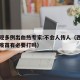 西安现多例出血热专家:不会人传人（西安出血热疫苗有必要打吗）