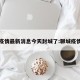聊城疫情最新消息今天封城了:聊城疫情动态
