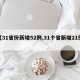【31省份新增52例,31个省新增21例】